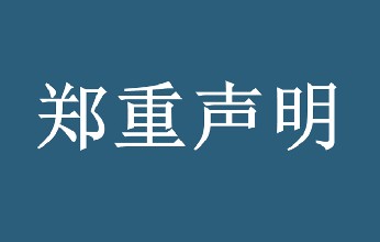 有关淘宝网站出现假冒我公司产品声明